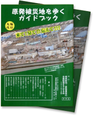 原発被災地を歩くガイドブックのイメージ画像